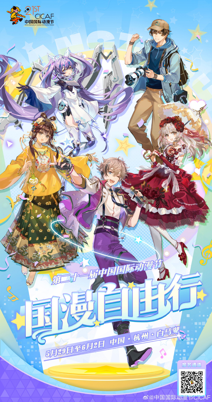 2025年中国国际动漫节(CICAF)2025年5月29日至6月2日举办