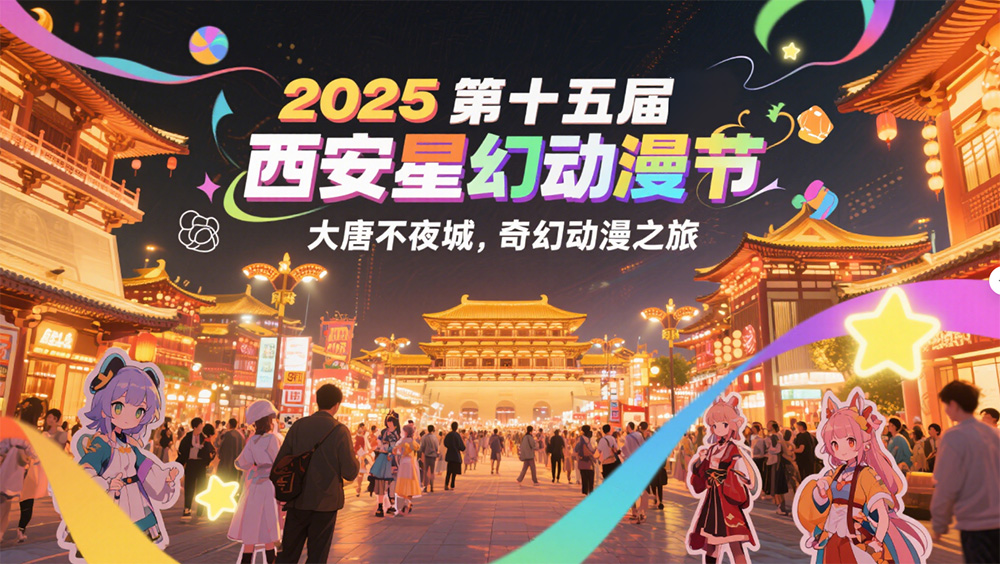 2025 第十五届西安星幻动漫节:漫梦绽放,奇幻起航