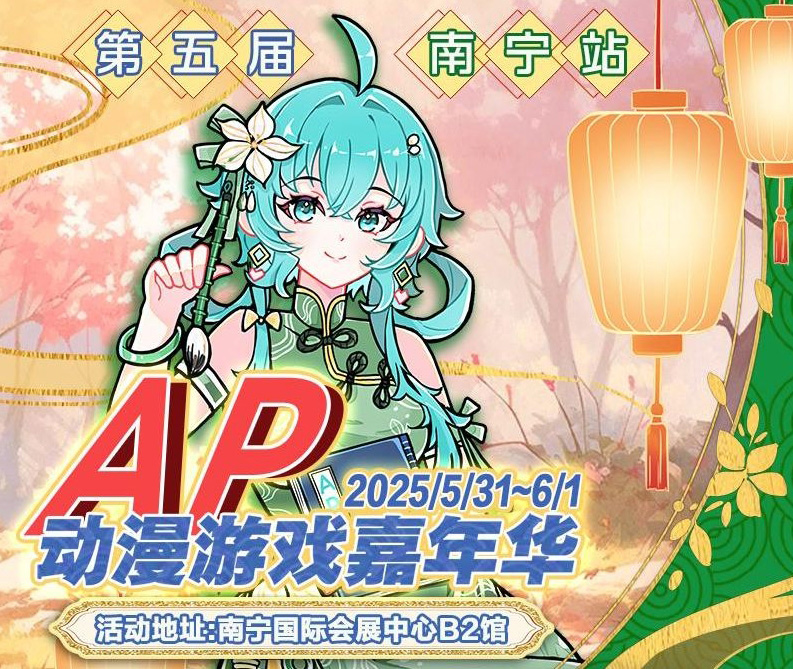 2025南宁 · 第五届 AP 动漫游戏嘉年华要来了!