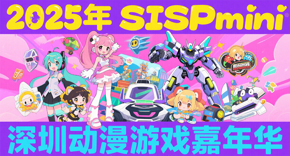 2025 SISPmini 深圳动漫游戏嘉年华,等你来嗨!
