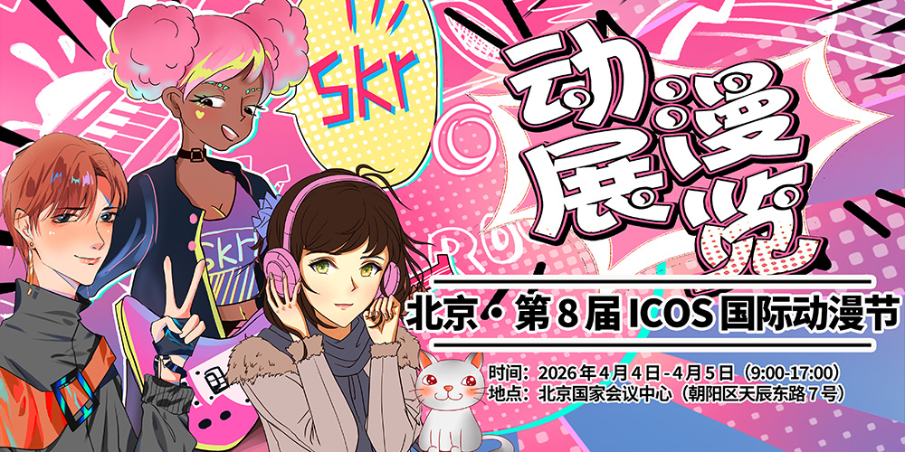 2026北京・第 8 届 ICOS 国际动漫节4月4日开展
