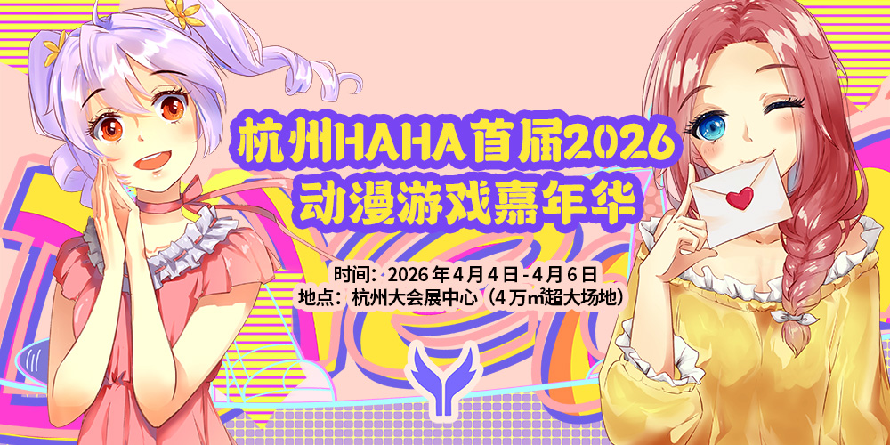杭州・HAHA 1st 2026 动漫游戏嘉年华4月4日开展