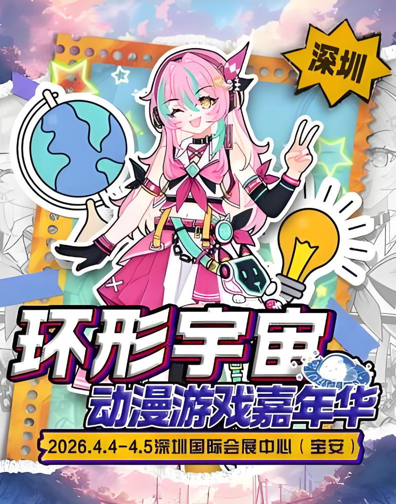 2026深圳・第六届环形宇宙动漫游戏嘉年华4月4日开展