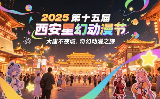 2025 第十五届西安星幻动漫节:漫梦绽放,奇幻起航