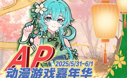 2025南宁 · 第五届 AP 动漫游戏嘉年华要来了!