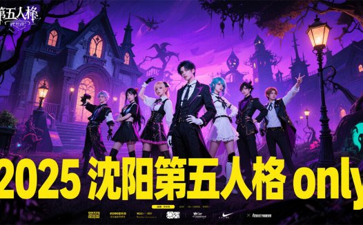 🎮2025 沈阳第五人格 only cos 主题活动震撼来袭!🎮