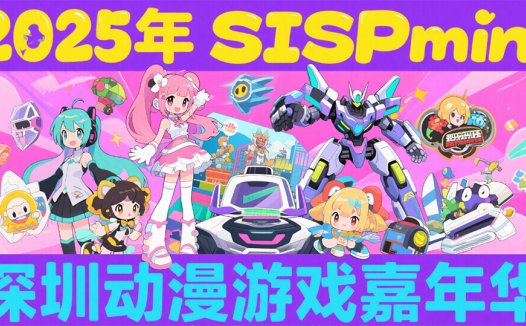 2025 SISPmini 深圳动漫游戏嘉年华,等你来嗨!