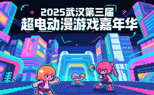 2025 武汉第三届超电动漫游戏嘉年华,燃爆次元!