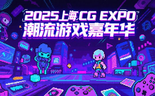 2025上海CCG EXPO潮流游戏嘉年华:奏响夏日次元狂想曲