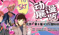 2026北京・第 8 届 ICOS 国际动漫节4月4日开展
