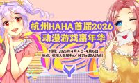 杭州・HAHA 1st 2026 动漫游戏嘉年华4月4日开展