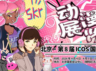 2026北京・第 8 届 ICOS 国际动漫节4月4日开展