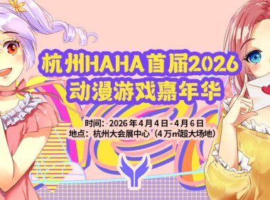 杭州・HAHA 1st 2026 动漫游戏嘉年华4月4日开展