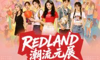 上海小红书RED LAND潮流次元展
