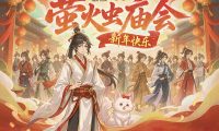 广州第37届元旦萤火虫动漫游戏嘉年华(庙会主题)