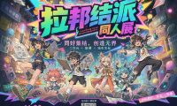 合肥拉邦结派Only同人展