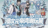 长春漫次元帝湾潮玩动漫展