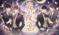 上海光与夜之恋ONLY