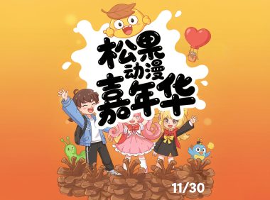 东莞第十届松果动漫游戏嘉年华