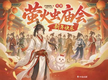 广州第37届元旦萤火虫动漫游戏嘉年华(庙会主题)