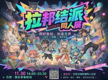 合肥拉邦结派Only同人展