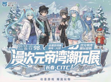 长春漫次元帝湾潮玩动漫展