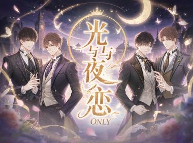 上海光与夜之恋ONLY
