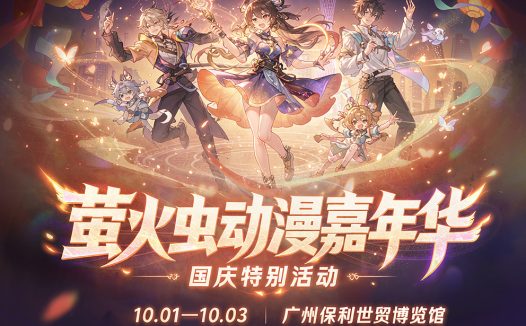 广州萤火虫SP国庆特别场
