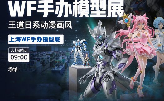 上海WF手办模型展
