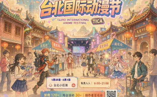 台北第26届国际动漫节TICA