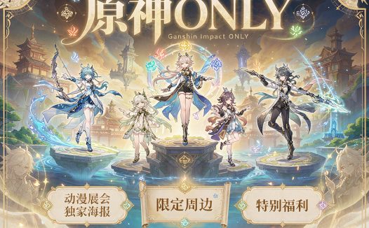 上海原神ONLY”尘世闲游”