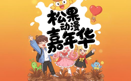 东莞第十届松果动漫游戏嘉年华