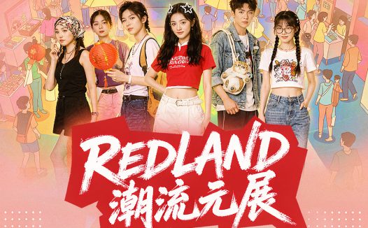 上海小红书RED LAND潮流次元展