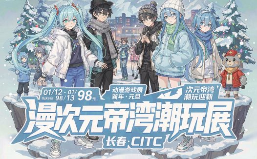 长春漫次元帝湾潮玩动漫展